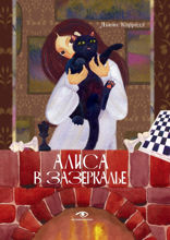 Алиса в Зазеркалье
