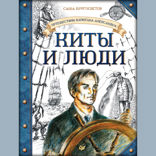 Путешествия капитана Александра. Киты и люди