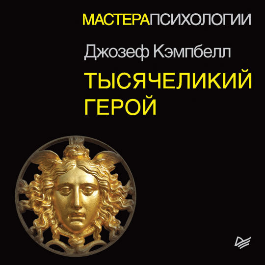 Кэмпбелл тысячеликий герой читать. Кэмпбелл Тысячеликий герой. Тысячеликий герой слушать.