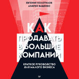 Как продавать в большие компании. Краткое руководство для малого бизнеса