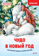 Чудо в Новый год: как Белый Мишка нашёл друзей. Полезные сказки