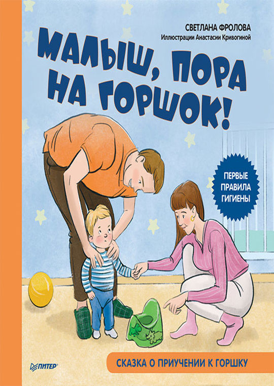 Пора ребенка 5 лет. Малыш пора на горшок. Конни пора на горшок. Не пора ли на горшок книга.