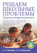 Решаем школьные проблемы. Советы нейропсихолога