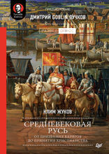 Средневековая Русь: от призвания варягов до принятия христианства. Предисловие Дмитрий Goblin Пучков