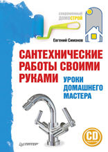 Сантехнические работы своими руками. Уроки домашнего мастера