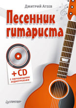 Песенник гитариста
