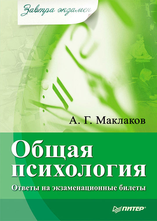 Общая книга. Анатолий Геннадьевич Маклаков психология. Анатолий Маклаков общая психология. Маклаков общая психология. Маклаков а г общая психология.