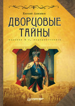 Дворцовые тайны. 2-е изд., переработанное