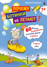 Почему ботинки не летают. 60 фокусов, экспериментов, испытаний, фактов и ребусов по физике и химии