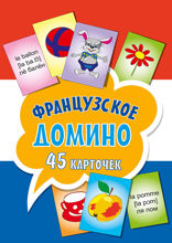 Французское домино (45 карточек)