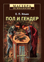 Пол и гендер
