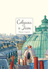 Совушка и Леон