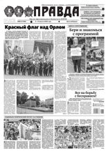 Правда (86-2022)
