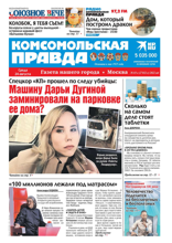 Комсомольская Правда. Москва (65с-2022)