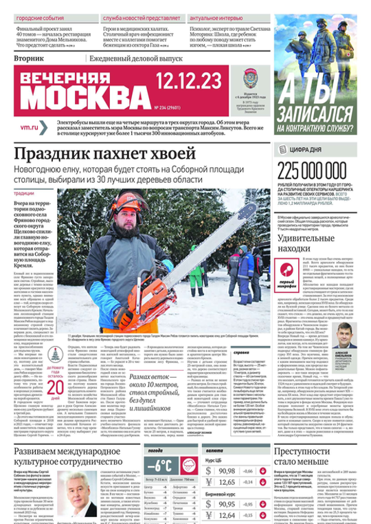 Вечерняя Москва (234-2023) читать журналы и газеты онлайн | Строки