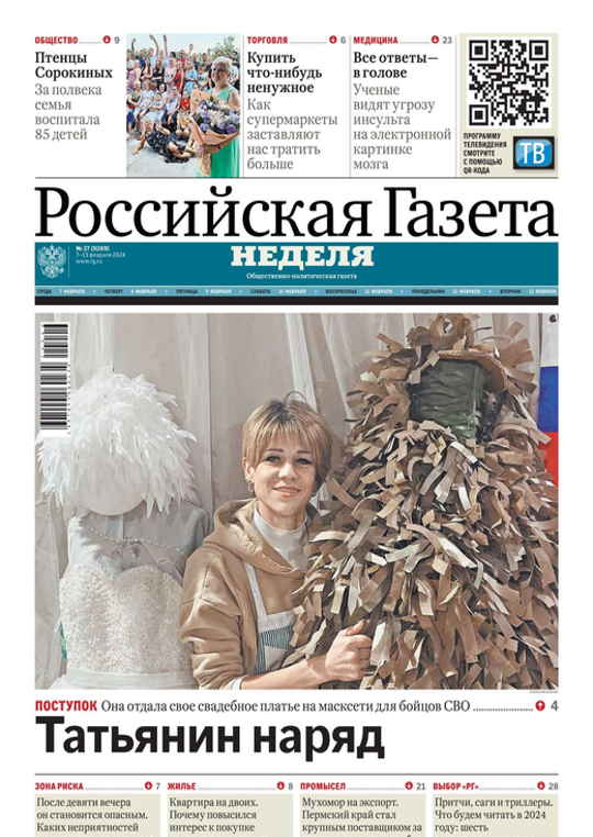 Подписка на газету. Российская газета неделя. Российская неделя подписка. Тематическая газета. Российская неделя подписка.