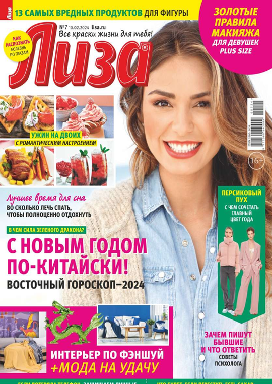 Лиза (07-2024) читать журналы и газеты онлайн | Строки