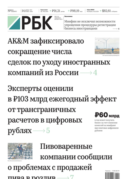 Ежедневная Деловая Газета Рбк (11-2024) читать журналы и газеты онлайн ...