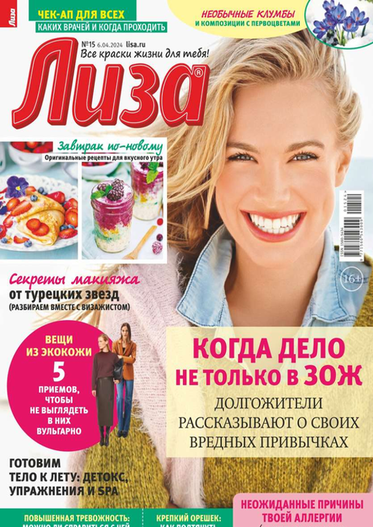 Лиза (15-2024) читать журналы и газеты онлайн | Строки