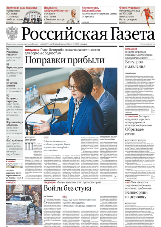 Российская газета 10. 04 2024. 04 2024. Газета российская газета. Российская газета 10.