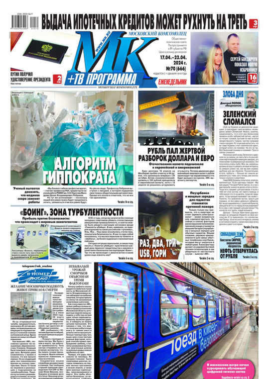 МК Московский Комсомолец (70-2024) читать журналы и газеты онлайн | Строки