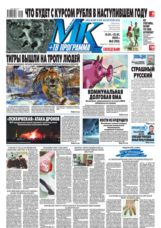 МК Московский Комсомолец (05-2025) читать журналы и газеты онлайн | Строки