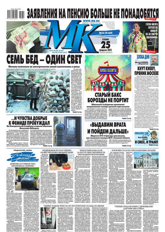 МК Московский Комсомолец (34-2025) читать журналы и газеты онлайн | Строки