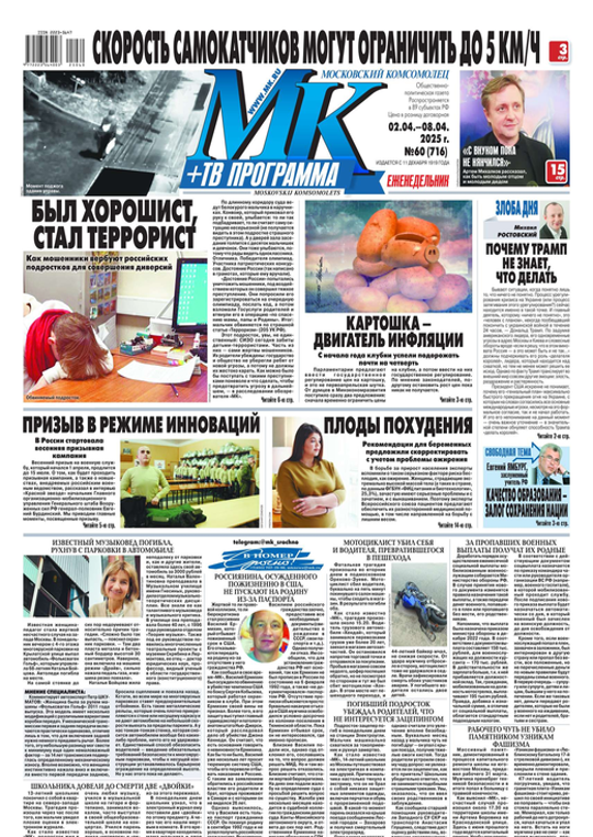 МК Московский Комсомолец (60-2025) читать журналы и газеты онлайн | Строки