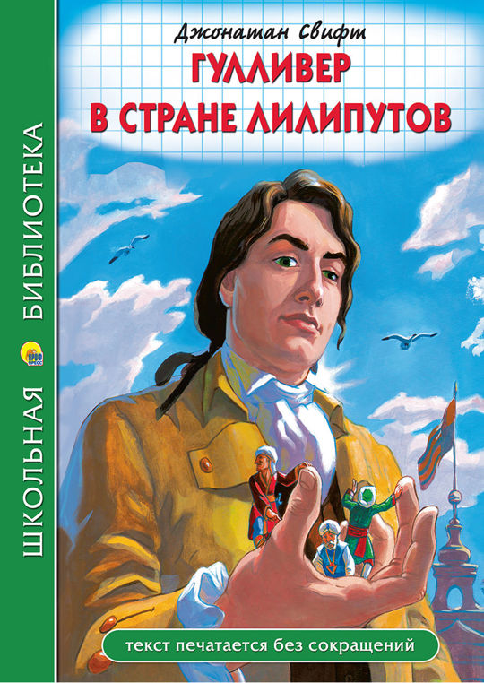Гулливер в стране лилипутов читать по главам. Гулливер в стране лилипутов читать по главам