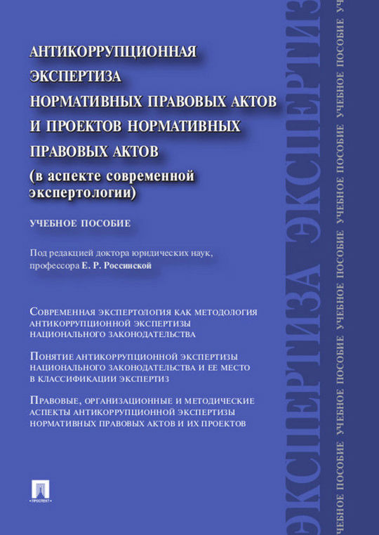 Независимая антикоррупционная экспертиза. Тест антикоррупционная экспертиза нормативных правовых актов. Экспертиза нормативно правовых актов. Правовая экспертиза нпа учебник. Экспертизы проектов нормативных правовых актов.