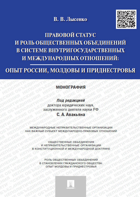 Правовой статус государственно общественных объединений. Земельное право монография ПМР.