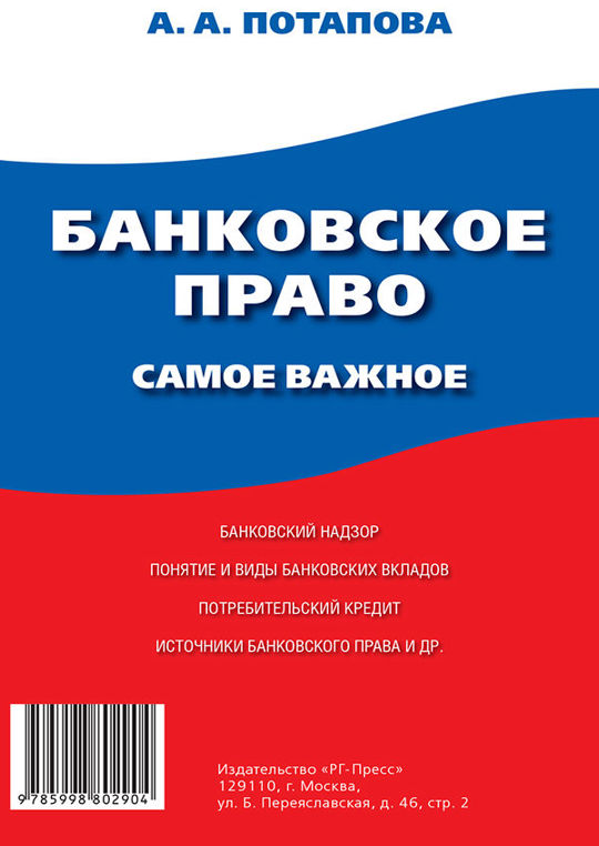 Банковское законодательство рф