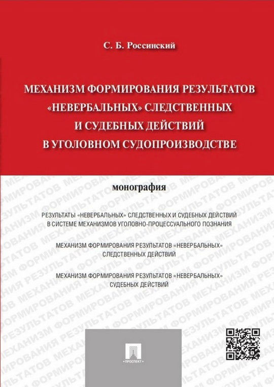 Россинская экспертиза в гражданском процессе. Протоколы следственных и судебных действий. Судебные действия в уголовном процессе. Россинский Уголовный процесс. 1. Участие специалиста в следственных и судебных действиях..