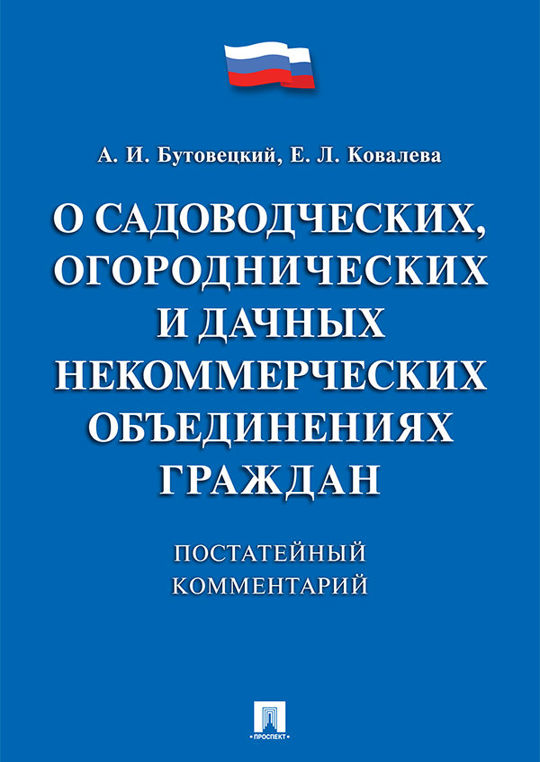 217 фз о садоводческих товариществах. закон 114-фз. фз 137. фз о садоводческих огороднических и дачных некоммерческих. фз 66.