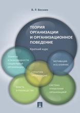 Теория организации и организационное поведение. Краткий курс. Учебное пособие