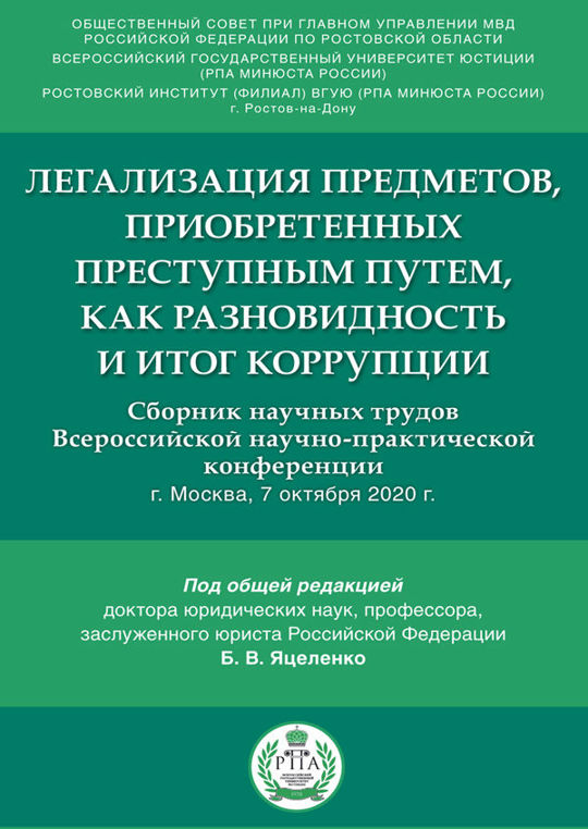 Сборнике трудов всероссийской научно практическая конференции. Все большие капиталы нажиты преступным путём.
