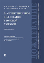 Малоинтенсивное дождевание столовой моркови. Монография