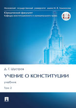 Учение о конституции. Том 2. Учебник