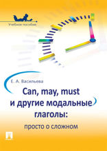 Can, may, must и другие модальные глаголы: просто о сложном