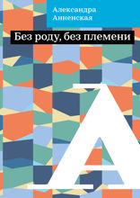 Без роду, без племени