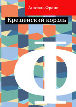 Крещенский король