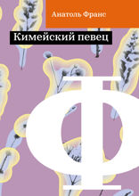 Кимейский певец