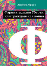Фарината дельи Уберти, или гражданская война