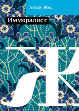 Имморалист