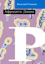Афродита-Диана