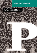 А.С. Пушкин