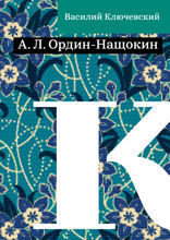 А. Л. Ордин-Нащокин