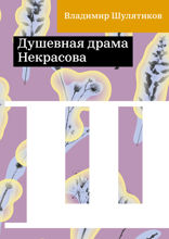 Душевная драма Некрасова