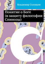 Понятие о Боге (в защиту философии Спинозы)