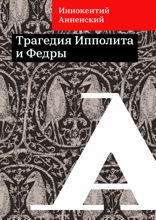 Трагедия Ипполита и Федры
